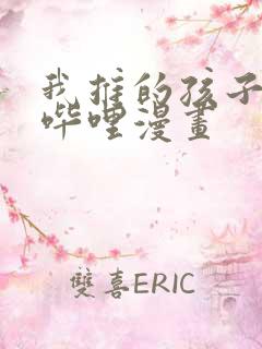 我推的孩子哔哩哔哩漫画