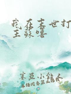 我在末世打脸女主苏嘻