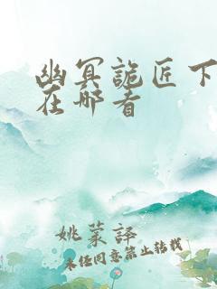 幽冥诡匠下架了在哪看