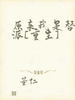 原来我是替身反派[重生]