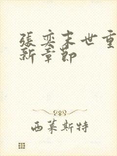 张奕末世重生最新章节