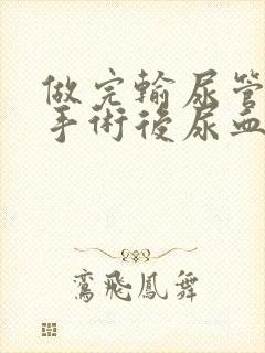 做完输尿管结石手术后尿血多久正常