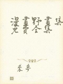 漫画野画集在线免费全集