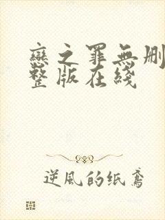 恋之罪无删减完整版在线