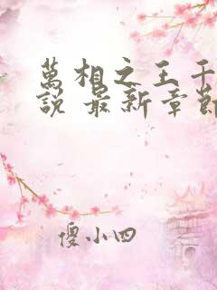 万相之王千千小说 最新章节免费阅读