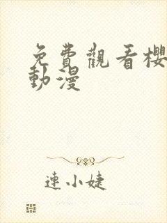 免费观看樱花版动漫