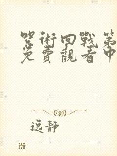 咒术回战第一季免费观看中文版