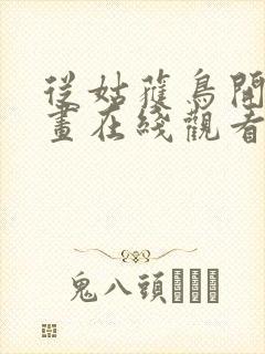 从姑获鸟开始动画在线观看