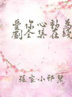 爱你心动为止短剧全集在线观看免费