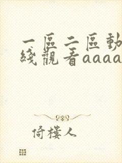 一区二区动漫在线观看aaaa