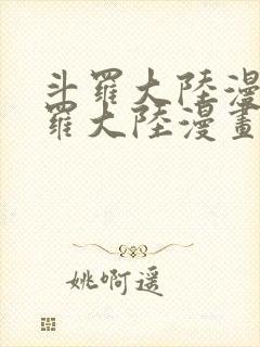 斗罗大陆漫画斗罗大陆漫画第二季