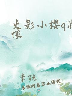 火影小樱q版头像