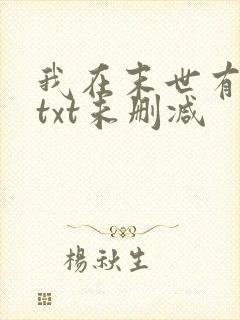 我在末世有套房txt未删减