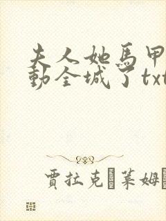 夫人她马甲又轰动全城了txt完本免费下载