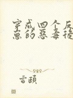 穿成四个反派幼崽的恶毒后娘