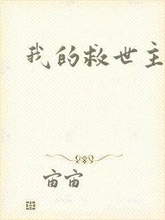 我的救世主漫画