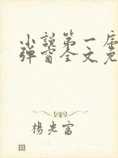 小说第一序列无弹窗全文免费阅读