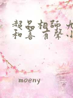 超品相师 九灯和善 有声小说