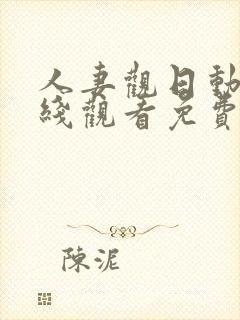 人妻观日动漫在线观看免费观看