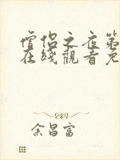 僧侣之夜第一季在线观看免费完整动漫