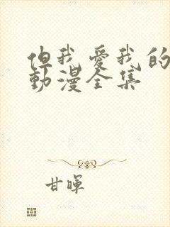 但我爱我的妻子动漫全集