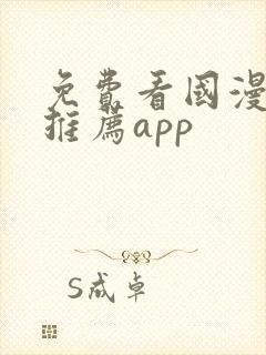 免费看国漫软件推荐app