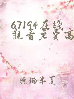 67194在线观看免费高清电视剧