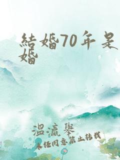 结婚70年是啥婚