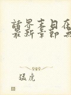 诸界末日在线 最新章节 无弹窗