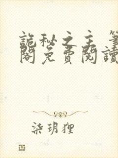 诡秘之主 笔趣阁免费阅读