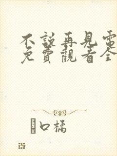 不说再见电视剧免费观看全集