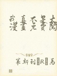 我真不是大反派漫画免费阅读