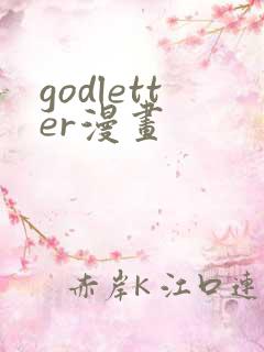 godletter漫画