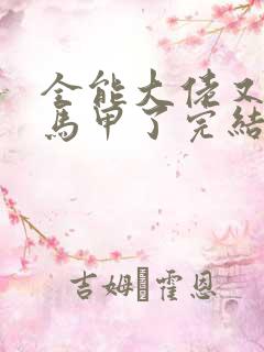 全能大佬又被拆马甲了完结版