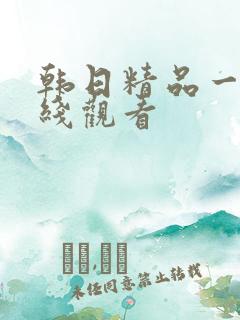 韩日精品一区在线观看