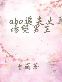 abo追夫火葬场双男主