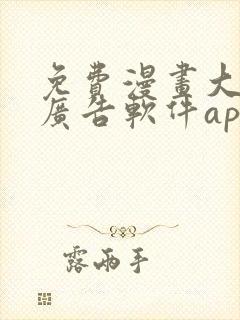 免费漫画大全无广告软件app