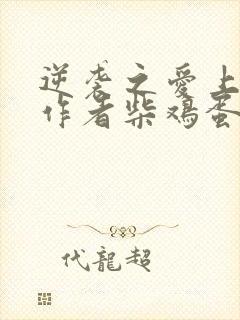 逆袭之爱上情敌作者柴鸡蛋