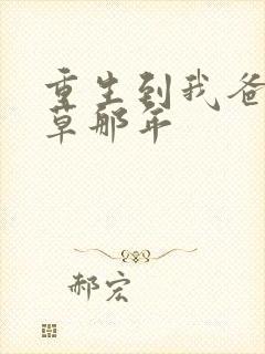 重生到我爸当校草那年