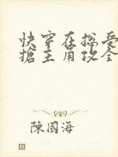 快穿在总受文里抢主角攻全文免费阅读