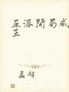 反派开局威胁女主