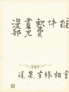 漫画软件推荐全部免费