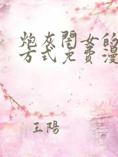 炮灰闺女的生存方式免费漫画6漫画