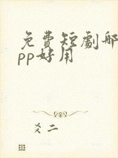 免费短剧哪个app好用