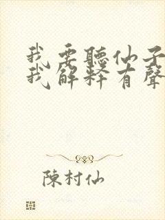 我要听仙子请听我解释有声小说