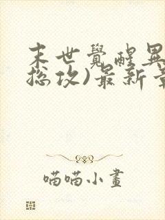 末世觉醒异能(总攻)最新章节列表