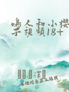 鸣人和小樱的本子视频18+