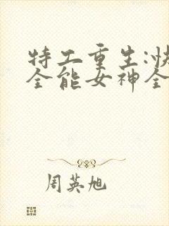 特工重生:快穿全能女神全文免费阅读