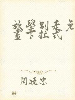 放学别走免费漫画下拉式