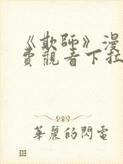 《欺师》漫画免费观看下拉式漫画